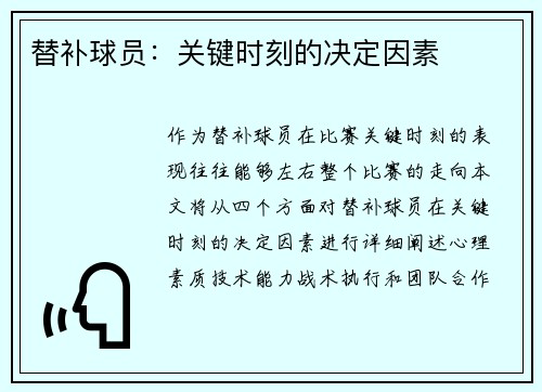 替补球员：关键时刻的决定因素