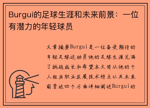 Burgui的足球生涯和未来前景：一位有潜力的年轻球员