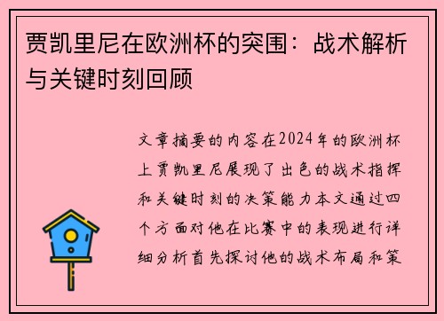 贾凯里尼在欧洲杯的突围：战术解析与关键时刻回顾