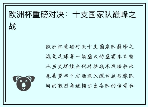 欧洲杯重磅对决：十支国家队巅峰之战