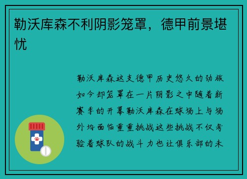 勒沃库森不利阴影笼罩，德甲前景堪忧