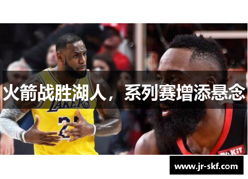 火箭战胜湖人，系列赛增添悬念
