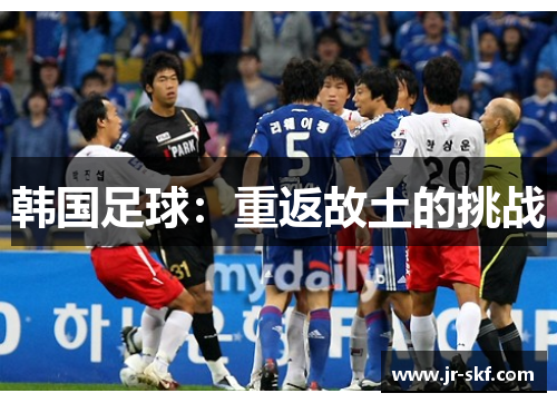 韩国足球：重返故土的挑战