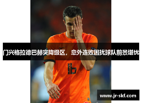 门兴格拉德巴赫突降级区，意外连败困扰球队前景堪忧