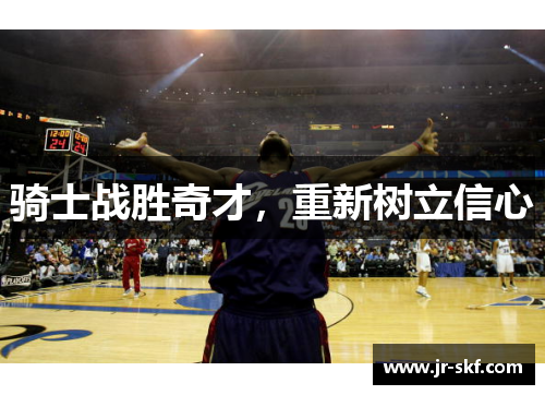 骑士战胜奇才，重新树立信心