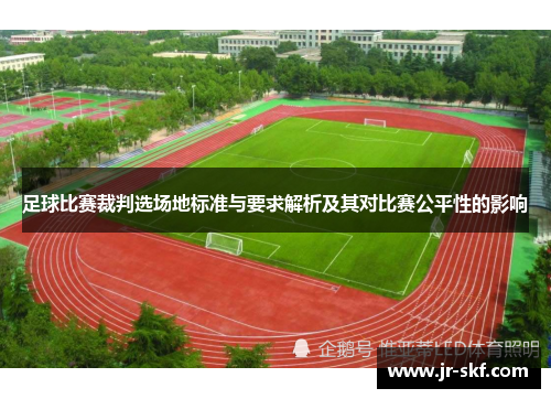 足球比赛裁判选场地标准与要求解析及其对比赛公平性的影响