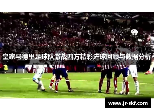 皇家马德里足球队激战四方精彩进球回顾与数据分析