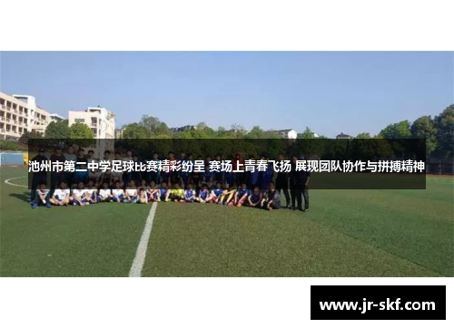 池州市第二中学足球比赛精彩纷呈 赛场上青春飞扬 展现团队协作与拼搏精神