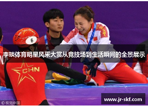 李琰体育明星风采大赏从竞技场到生活瞬间的全景展示