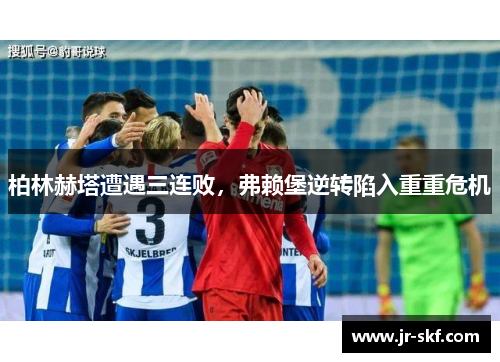 柏林赫塔遭遇三连败，弗赖堡逆转陷入重重危机
