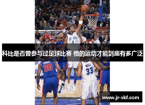 科比是否曾参与过足球比赛 他的运动才能到底有多广泛