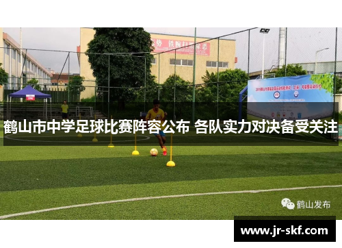 鹤山市中学足球比赛阵容公布 各队实力对决备受关注