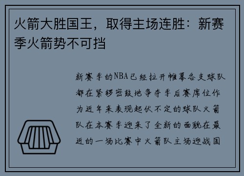 火箭大胜国王，取得主场连胜：新赛季火箭势不可挡