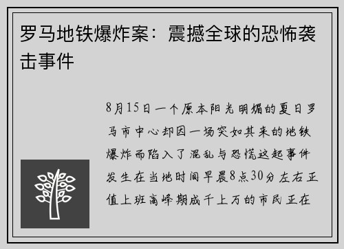 罗马地铁爆炸案：震撼全球的恐怖袭击事件