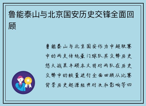 鲁能泰山与北京国安历史交锋全面回顾
