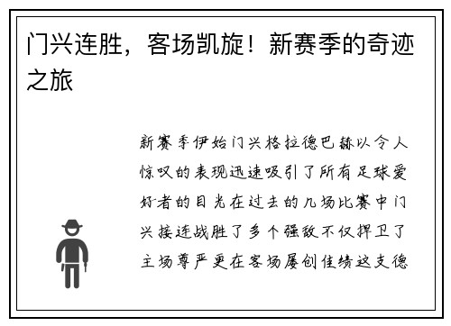 门兴连胜，客场凯旋！新赛季的奇迹之旅