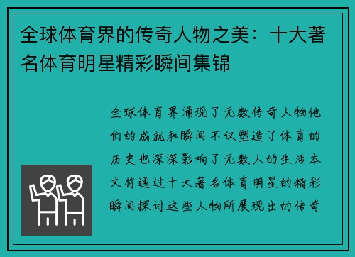 全球体育界的传奇人物之美：十大著名体育明星精彩瞬间集锦
