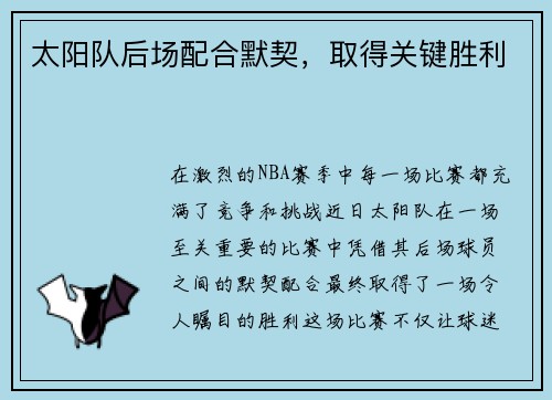 太阳队后场配合默契，取得关键胜利