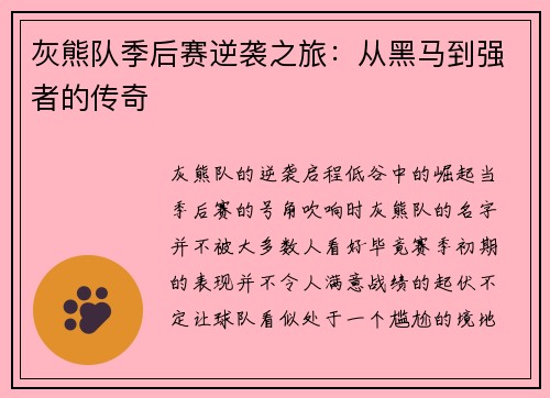 灰熊队季后赛逆袭之旅：从黑马到强者的传奇