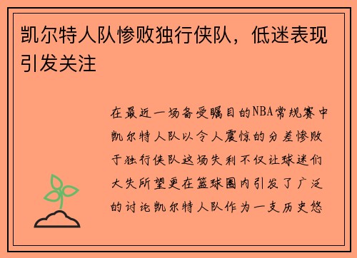 凯尔特人队惨败独行侠队，低迷表现引发关注