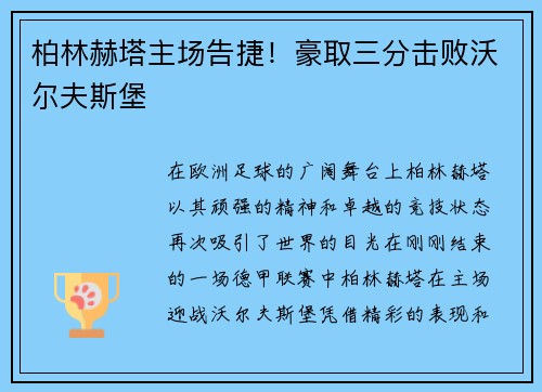 柏林赫塔主场告捷！豪取三分击败沃尔夫斯堡