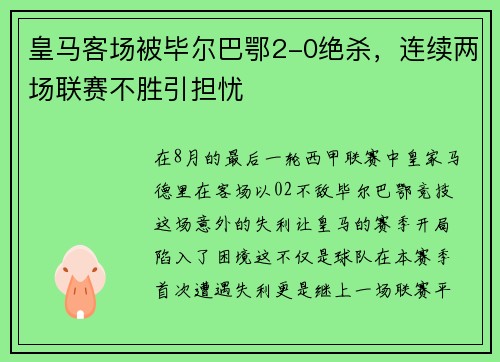 皇马客场被毕尔巴鄂2-0绝杀，连续两场联赛不胜引担忧