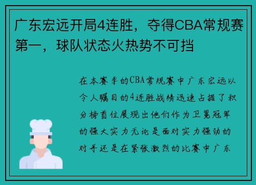 广东宏远开局4连胜，夺得CBA常规赛第一，球队状态火热势不可挡