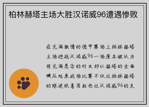 柏林赫塔主场大胜汉诺威96遭遇惨败