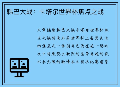 韩巴大战：卡塔尔世界杯焦点之战