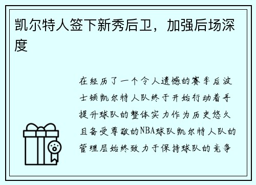 凯尔特人签下新秀后卫，加强后场深度