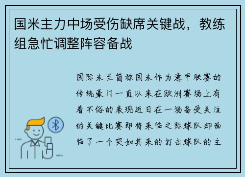国米主力中场受伤缺席关键战，教练组急忙调整阵容备战