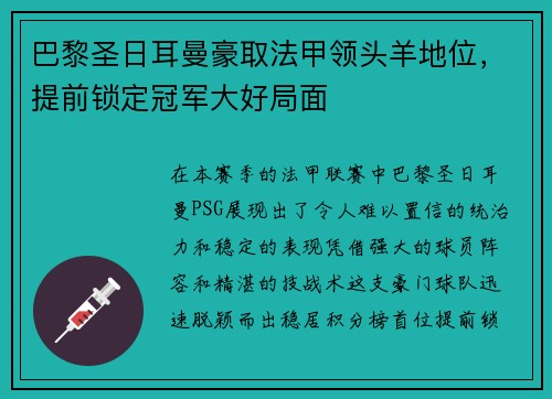 巴黎圣日耳曼豪取法甲领头羊地位，提前锁定冠军大好局面