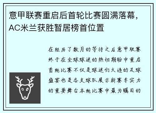 意甲联赛重启后首轮比赛圆满落幕，AC米兰获胜暂居榜首位置