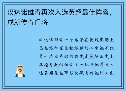 汉达诺维奇再次入选英超最佳阵容，成就传奇门将