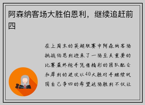 阿森纳客场大胜伯恩利，继续追赶前四