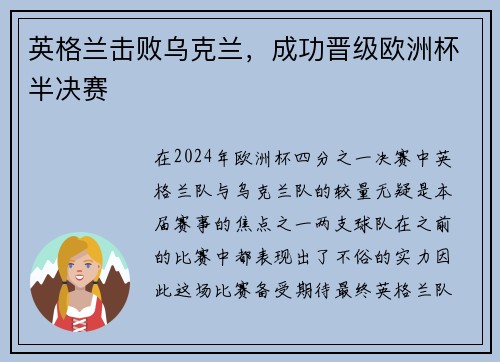英格兰击败乌克兰，成功晋级欧洲杯半决赛