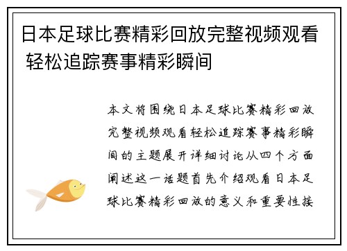 日本足球比赛精彩回放完整视频观看 轻松追踪赛事精彩瞬间