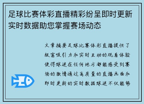 足球比赛体彩直播精彩纷呈即时更新实时数据助您掌握赛场动态
