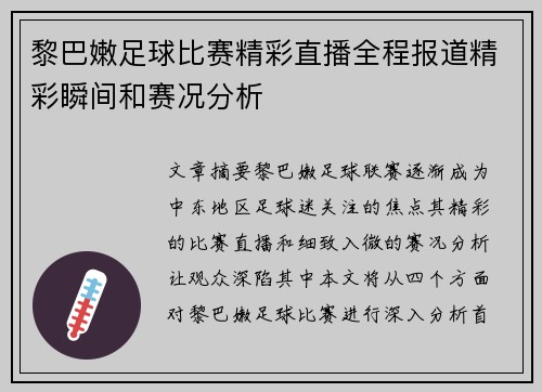 黎巴嫩足球比赛精彩直播全程报道精彩瞬间和赛况分析